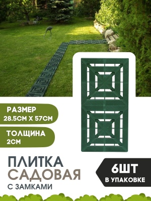 Изображение товара Плитка садовая Малахит мини 285мм*570мм*6шт 1м2 зеленая с замками в Миди Лтд