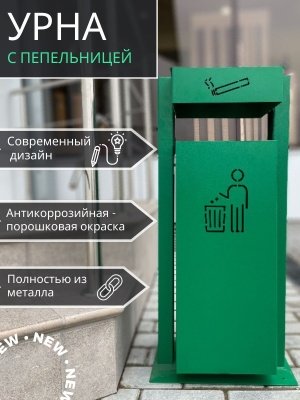 Изображение товара Урна качающаяся с пепельницей зеленая УК-1 350*250*750 в Миди Лтд
