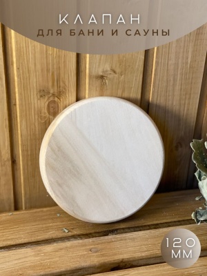 Клапан вентиляционный 120 - фото в Миди Лтд Изображение товара Клапан вентиляционный 120 в Миди Лтд