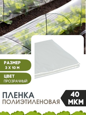 Изображение товара Пленка полиэтиленовая  3*10м  40мкм (фасованная) ТДСтелс в Миди Лтд