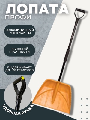 Лопата-скрепер ПРОФИ в сборе алюминиевый черенок 1000мм ручка Атлант желтый ковш D-32 (5шт/уп) - фото в Миди Лтд Изображение товара Лопата-скрепер ПРОФИ в сборе алюминиевый черенок 1000мм ручка Атлант желтый ковш D-32 (5шт/уп) в Миди Лтд
