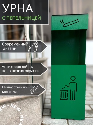 Изображение товара Урна напольная с пепельницей зеленая УН-М 200*200*615 в Миди Лтд