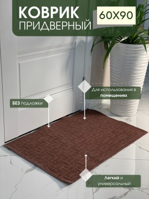 Изображение товара Коврик придверный без подложки Алмаз коричневый (0,6*0,9м) в Миди Лтд