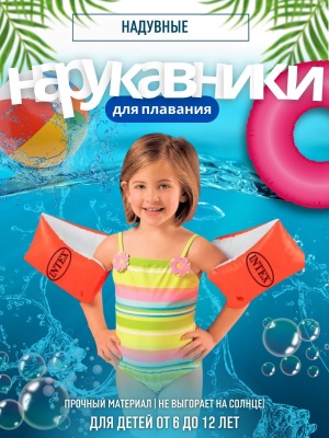 Нарукавники надувные INTEX DELUXE 30*15см 58641 (36шт/кор) - фото в Миди Лтд Изображение товара Нарукавники надувные INTEX DELUXE 30*15см 58641 (36шт/кор) в Миди Лтд