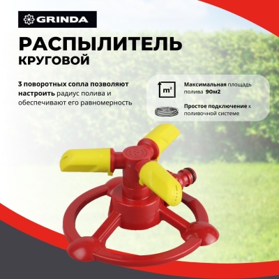 Распылитель круговой GRINDA GR-B на подставке 3 сопла полив 90м2 пластик  - фото в Миди Лтд Изображение товара Распылитель круговой GRINDA GR-B на подставке 3 сопла полив 90м2 пластик  в Миди Лтд