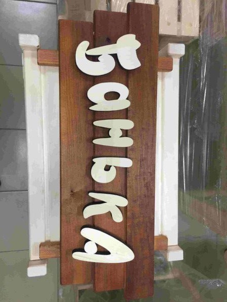 Табличка "Банька" крашенная термо - фото в Миди Лтд Изображение товара Табличка "Банька" крашенная термо в Миди Лтд