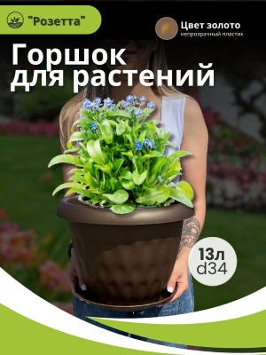 Горшок для растений РОЗЕТТА с поддоном d340мм 13л золотой (4шт/уп) - фото в Миди Лтд Изображение товара Горшок для растений РОЗЕТТА с поддоном d340мм 13л золотой (4шт/уп) в Миди Лтд