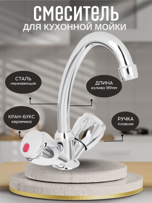 Изображение товара Смеситель для кухни СоюзКран поворотный излив 20см керам. кран-буксы 1/2 хром, цинк SK01-T215 в Миди Лтд