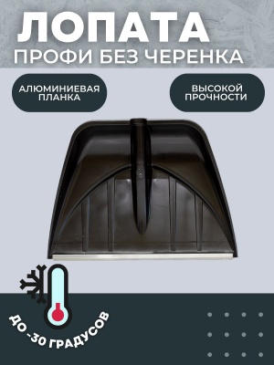 Лопата-скрепер снеговая ПРОФИ с алюминевой планкой 555х410мм D-32  (20шт/уп) - фото в Миди Лтд Изображение товара Лопата-скрепер снеговая ПРОФИ с алюминевой планкой 555х410мм D-32  (20шт/уп) в Миди Лтд