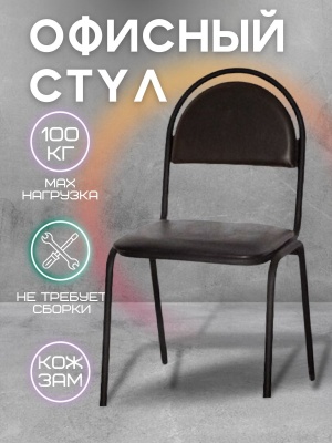 Стул "Форма" Каркас черный, Кожзам коричневый - фото в Миди Лтд Изображение товара Стул "Форма" Каркас черный, Кожзам коричневый в Миди Лтд