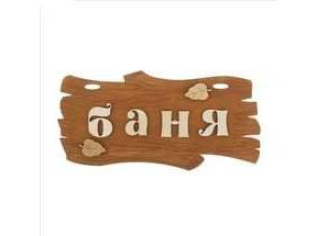 Табличка окрашенная "Баня" - фото в Миди Лтд Изображение товара Табличка окрашенная "Баня" в Миди Лтд