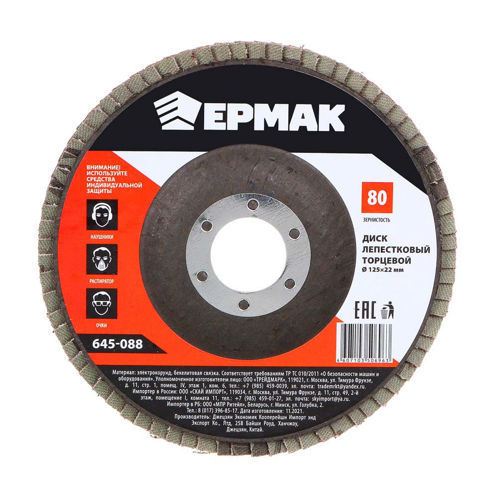 Диск лепестковый торцевой ЕРМАК 22*125 Р80 (5шт/уп)(100шт/кор) - фото в Миди Лтд Изображение товара Диск лепестковый торцевой ЕРМАК 22*125 Р80 (5шт/уп)(100шт/кор) в Миди Лтд