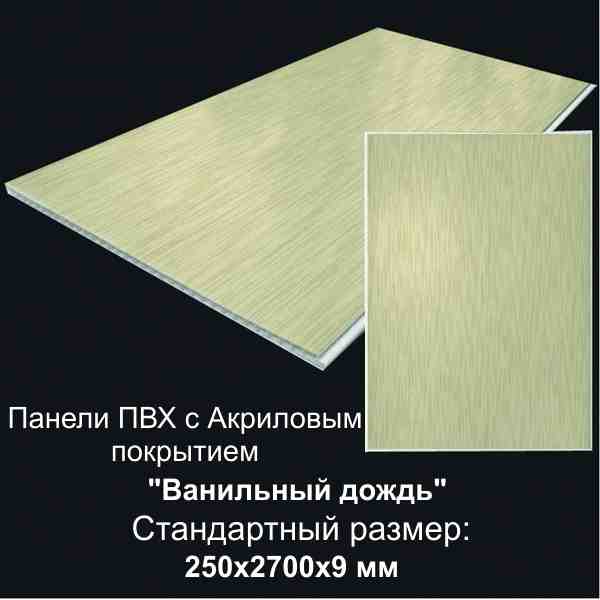 Изображение товара Панель ПВХ Ванильный Дождь с акриловым покрытием 0,25х2,7м (уп=6,75м2/10шт) в Миди Лтд