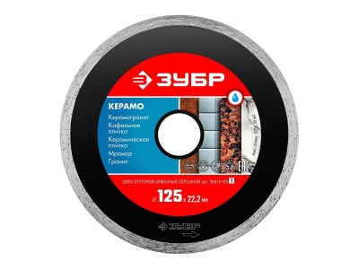 Изображение товара Диск отрезной алмазный ЗУБР КЕРАМО-22 125*5*1,9*22,2мм в Миди Лтд