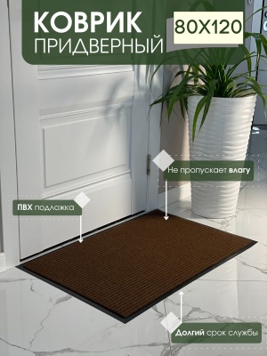 Коврик влаговпитывающий ребристый Стандарт коричневый (0,80*1,20м) - фото в Миди Лтд Изображение товара Коврик влаговпитывающий ребристый Стандарт коричневый (0,80*1,20м) в Миди Лтд