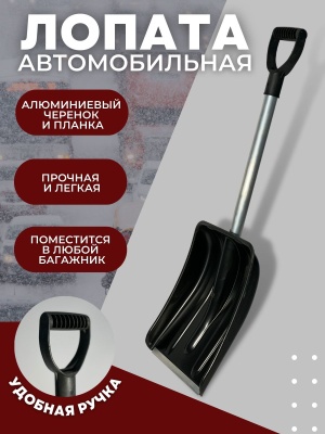 Лопата автомобильная алюм.планка,алюм.черенок и V- образ. ручка D-32 - фото в Миди Лтд Изображение товара Лопата автомобильная алюм.планка,алюм.черенок и V- образ. ручка D-32 в Миди Лтд