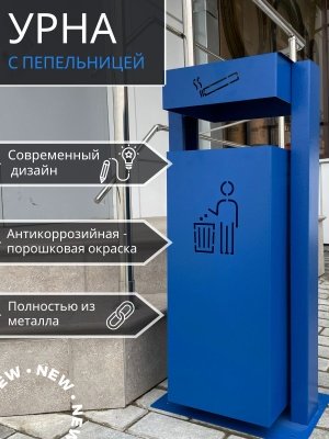 Изображение товара Урна качающаяся с пепельницей синяя УК-1 350*250*750 в Миди Лтд