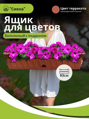 Изображение товара Ящик для растений СИЕНА с поддоном 93см терракот (5шт/уп) в Миди Лтд