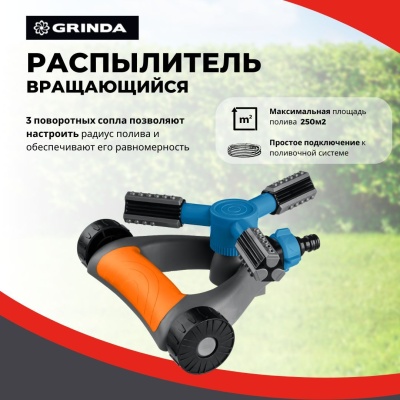 Изображение товара Распылитель круговой GRINDA PROLine RR-Pro на подставке с колесиками 3 сопла полив 250м2 в Миди Лтд