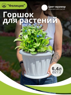 Горшок для растений ФЕЛИЦИЯ с поддоном d270мм 6,4л мрамор (8шт/уп) - фото в Миди Лтд Изображение товара Горшок для растений ФЕЛИЦИЯ с поддоном d270мм 6,4л мрамор (8шт/уп) в Миди Лтд