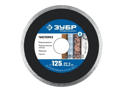 Изображение товара Диск отрезной алмазный ЗУБР ЧИСТОРЕЗ 125*5*1,1*22,2мм в Миди Лтд