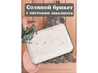 Брикет из соли (эвкалипт) - фото в Миди Лтд Изображение товара Брикет из соли (эвкалипт) в Миди Лтд