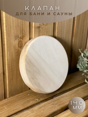 Клапан вентиляционный 140 - фото в Миди Лтд Изображение товара Клапан вентиляционный 140 в Миди Лтд