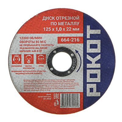 Изображение товара Диск отрезной по металлу РОКОТ 125*1,0*22 (25шт/уп) в Миди Лтд