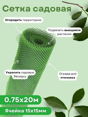 Изображение товара Сетка садовая ромбическая 0,75*20м (15*15мм) зеленая в Миди Лтд