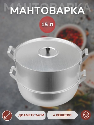 Изображение товара Мантоварка алюм. Scovo 15л 4 решетки 34см Х в Миди Лтд