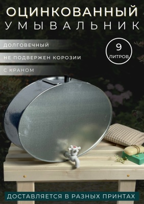 Умывальник оцинкованный 9л (5шт/уп) - фото в Миди Лтд Изображение товара Умывальник оцинкованный 9л (5шт/уп) в Миди Лтд