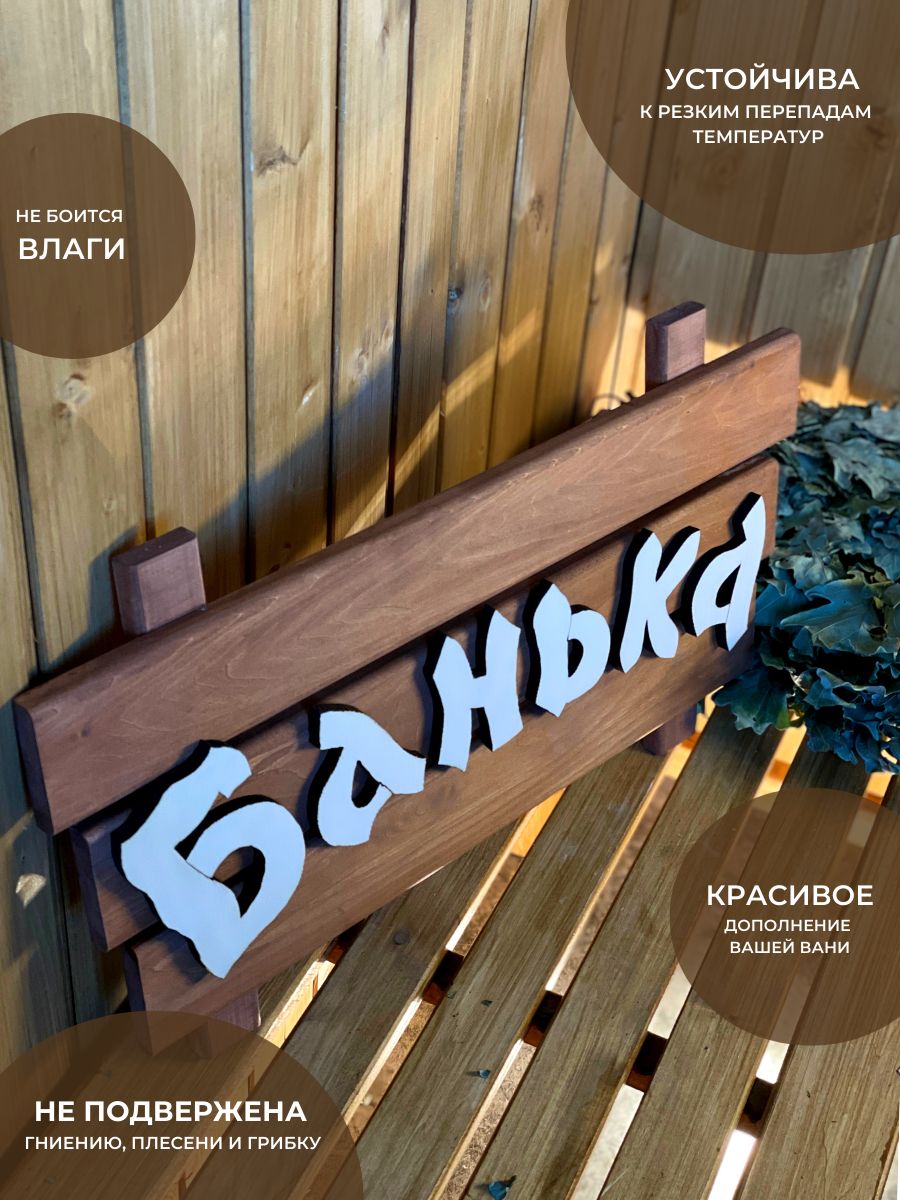 Табличка "Банька" - детальное фото в Миди Лтд Детальное изображение товара Табличка "Банька" в Миди Лтд