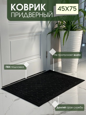 Коврик влаговпитывающий Ромбы черный (0,45*0,75м) - фото в Миди Лтд Изображение товара Коврик влаговпитывающий Ромбы черный (0,45*0,75м) в Миди Лтд