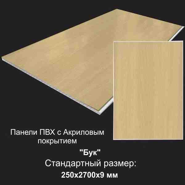 Панель ПВХ Бук Натуральный с акриловым покрытием 0,25х2,7м (уп=6,75м2/10шт) - фото в Миди Лтд Изображение товара Панель ПВХ Бук Натуральный с акриловым покрытием 0,25х2,7м (уп=6,75м2/10шт) в Миди Лтд