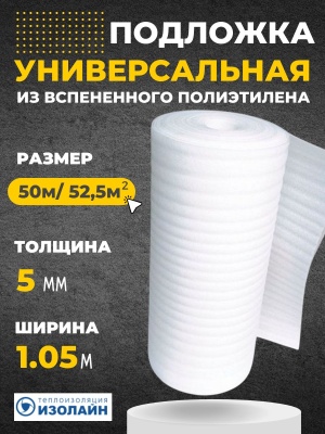 Изображение товара Подложка Изолайн ППИ (НПЭ) 5*105*50 (рул-52,5кв.м) в Миди Лтд