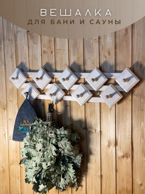 Вешалка "Ромб" большой 9 крючков - фото в Миди Лтд Изображение товара Вешалка "Ромб" большой 9 крючков в Миди Лтд