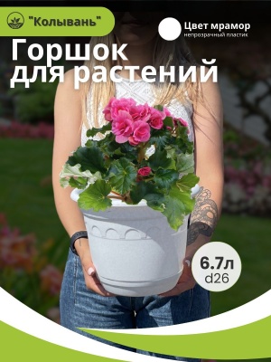 Горшок КОЛЫВАНЬ с поддоном d26см 6,7л мрамор (12шт/уп) - фото в Миди Лтд Изображение товара Горшок КОЛЫВАНЬ с поддоном d26см 6,7л мрамор (12шт/уп) в Миди Лтд