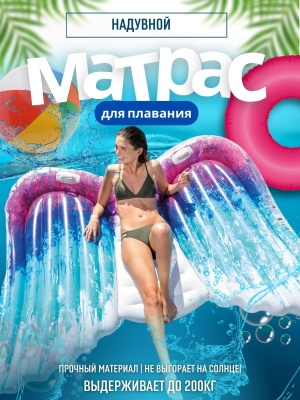 Матрас надувной для плавания Крылья ангела INTEX 216*155*20см 58786EU (4шт/кор) - фото в Миди Лтд Изображение товара Матрас надувной для плавания Крылья ангела INTEX 216*155*20см 58786EU (4шт/кор) в Миди Лтд