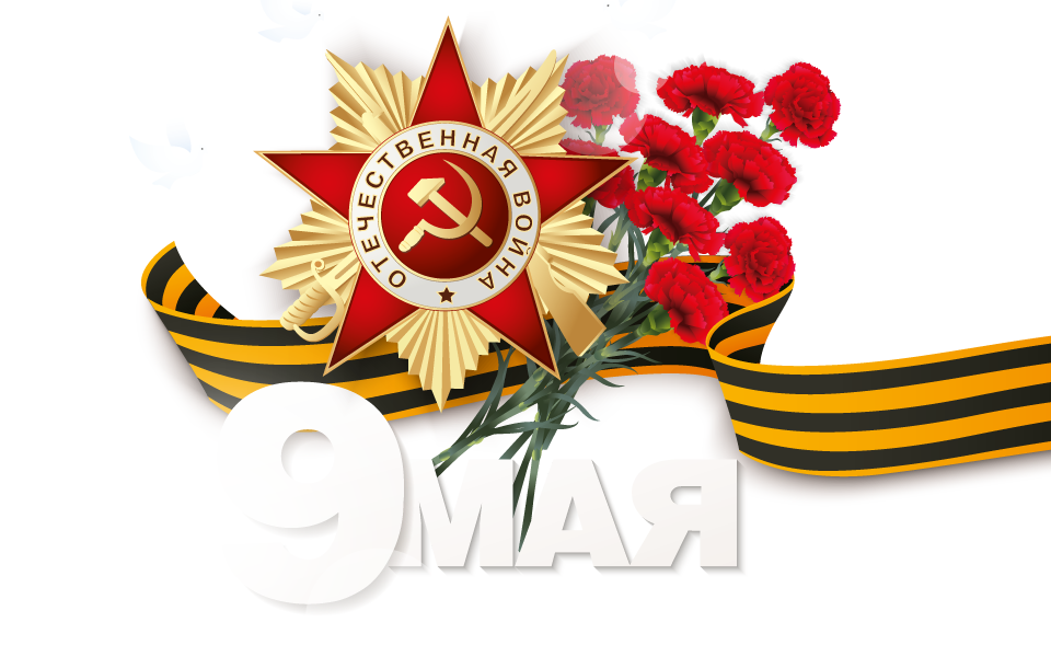 С 9 мая!