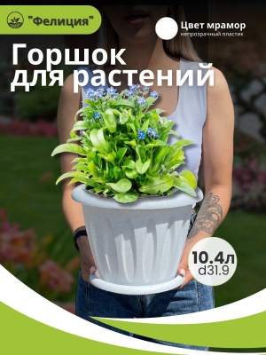 Горшок для растений ФЕЛИЦИЯ с поддоном d320мм 10,4л мрамор (8шт/уп) - фото в Миди Лтд Изображение товара Горшок для растений ФЕЛИЦИЯ с поддоном d320мм 10,4л мрамор (8шт/уп) в Миди Лтд