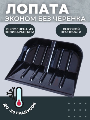 Лопата снеговая ПК-1Э ЭКОНОМ черная из поликарбоната 450*390мм D-32 - фото в Миди Лтд Изображение товара Лопата снеговая ПК-1Э ЭКОНОМ черная из поликарбоната 450*390мм D-32 в Миди Лтд