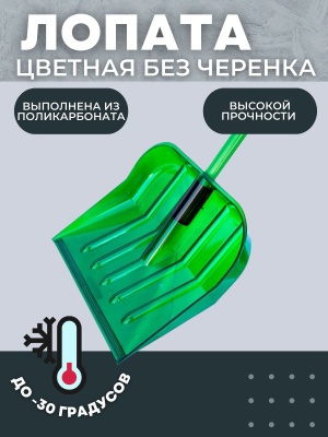 Лопата снеговая ПК-3 Цветная из поликарбоната 440*370мм D-32 - фото в Миди Лтд Изображение товара Лопата снеговая ПК-3 Цветная из поликарбоната 440*370мм D-32 в Миди Лтд