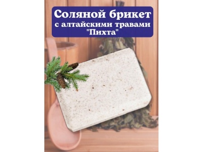 Брикет из соли (пихта) - фото в Миди Лтд Изображение товара Брикет из соли (пихта) в Миди Лтд