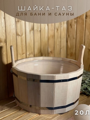 Шайка-таз 20л с пластиковой вставкой ольха ШТП-20 - фото в Миди Лтд Изображение товара Шайка-таз 20л с пластиковой вставкой ольха ШТП-20 в Миди Лтд