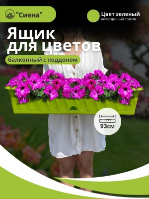 Ящик для растений СИЕНА с поддоном 93см зеленый (5шт/уп) - фото в Миди Лтд Изображение товара Ящик для растений СИЕНА с поддоном 93см зеленый (5шт/уп) в Миди Лтд