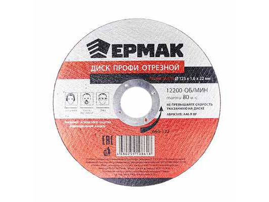 Изображение товара Диск отрезной по металлу ЕРМАК ПРОФИ 125*1,6*22 (25шт/уп) в Миди Лтд