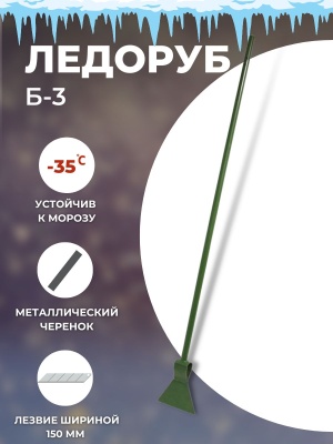 Изображение товара Ледоруб-топор сварной Б-3 с метал.черенком L-1200 4мм в Миди Лтд