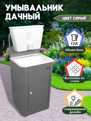 Изображение товара Умывальник стационарный 17л мойка пластик серый в Миди Лтд