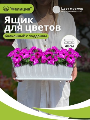 Ящик для растений ФЕЛИЦИЯ с поддоном 40см мрамор (9шт/уп) - фото в Миди Лтд Изображение товара Ящик для растений ФЕЛИЦИЯ с поддоном 40см мрамор (9шт/уп) в Миди Лтд