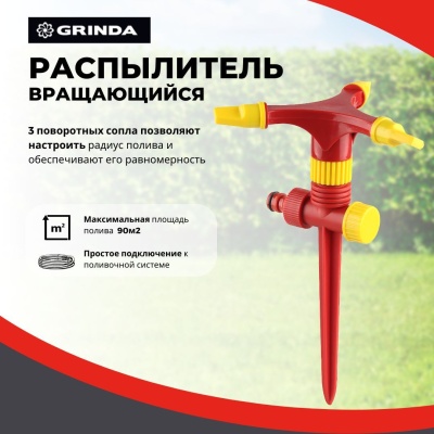 Изображение товара Распылитель круговой GRINDA GR-P 3 сопла на пике полив 90м2 пластик  в Миди Лтд